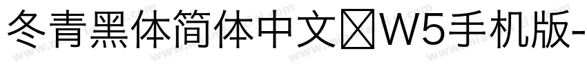 冬青黑体简体中文 W5手机版字体转换